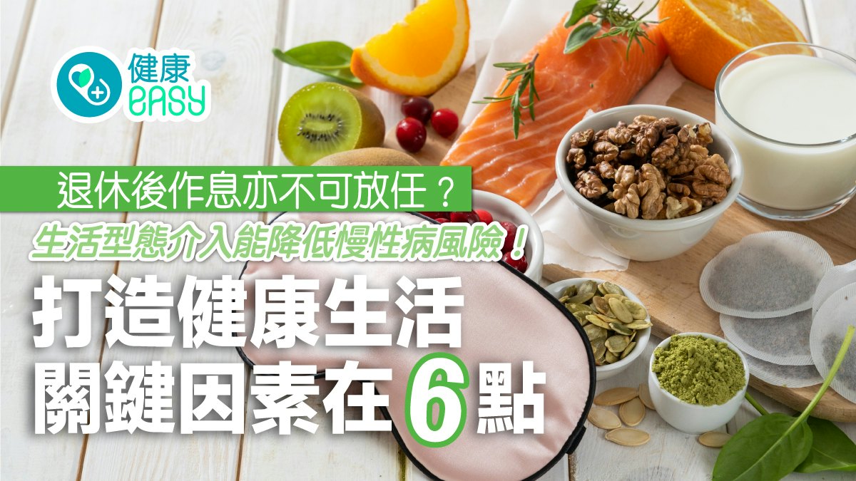 銀髮健康|退休作息亂影響慢性病控制?6關鍵因素打造健康生活 銀髮健康|退休作息亂影響慢性病控制?6關鍵因素打造健康生活