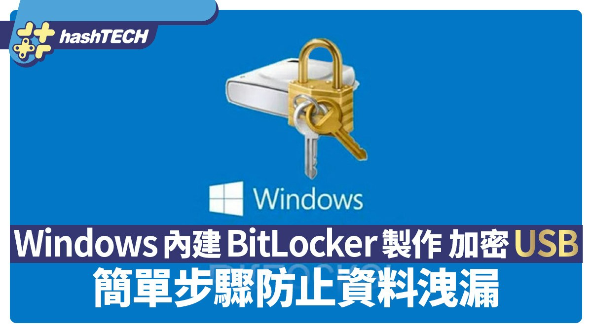 Windows內建BitLocker製作安全加密USB　簡單步驟防止資料洩漏