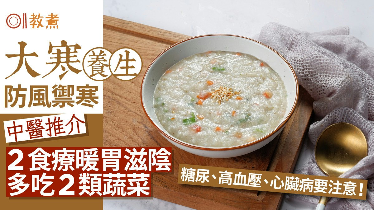 大寒養生|防風禦寒減心臟病發!中醫推2食療加麥冬石斛滋陰潤燥 大寒養生|防風禦寒減心臟病發!中醫推2食療加麥冬石斛滋陰潤燥