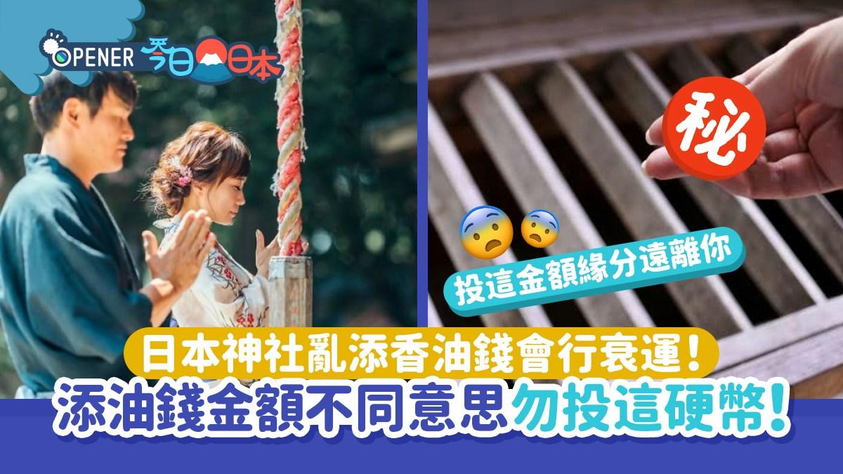 日本神社亂添香油會行衰運！賽錢金額俾幾多最好意頭？這硬幣勿投