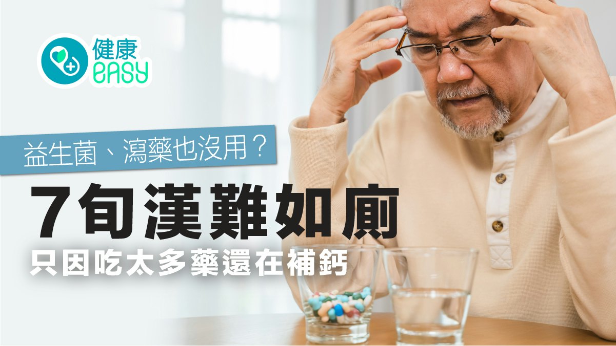便秘|益生菌、瀉藥也沒用?7旬漢難如廁 只因吃太多藥還在補鈣 便秘|益生菌、瀉藥也沒用?7旬漢難如廁 只因吃太多藥還在補鈣