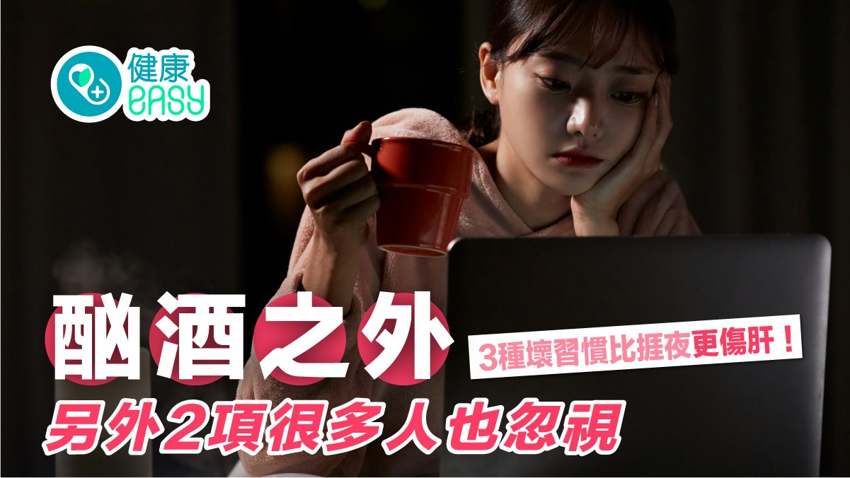 肝癌|3種壞習慣比捱夜更傷肝!酗酒之外 另外2項很多人也忽視 肝癌|3種壞習慣比捱夜更傷肝!酗酒之外 另外2項很多人也忽視