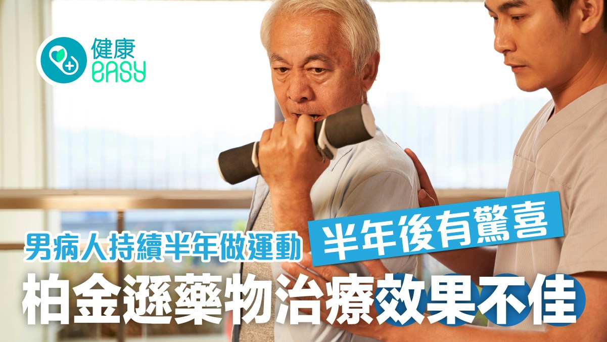 柏金遜｜藥物治療效果不佳　男病人持續半年做運動　半年後有驚喜