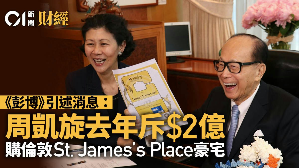 周凱旋據報去年斥資逾2億元 購入倫敦豪宅 周凱旋據報去年斥資逾2億元 購入倫敦豪宅