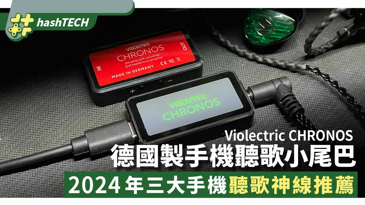 Violectric CHRONOS 手機USB DAC流動耳擴|2024年版聽歌神線推薦 Violectric CHRONOS 手機USB DAC流動耳擴|2024年版聽歌神線推薦