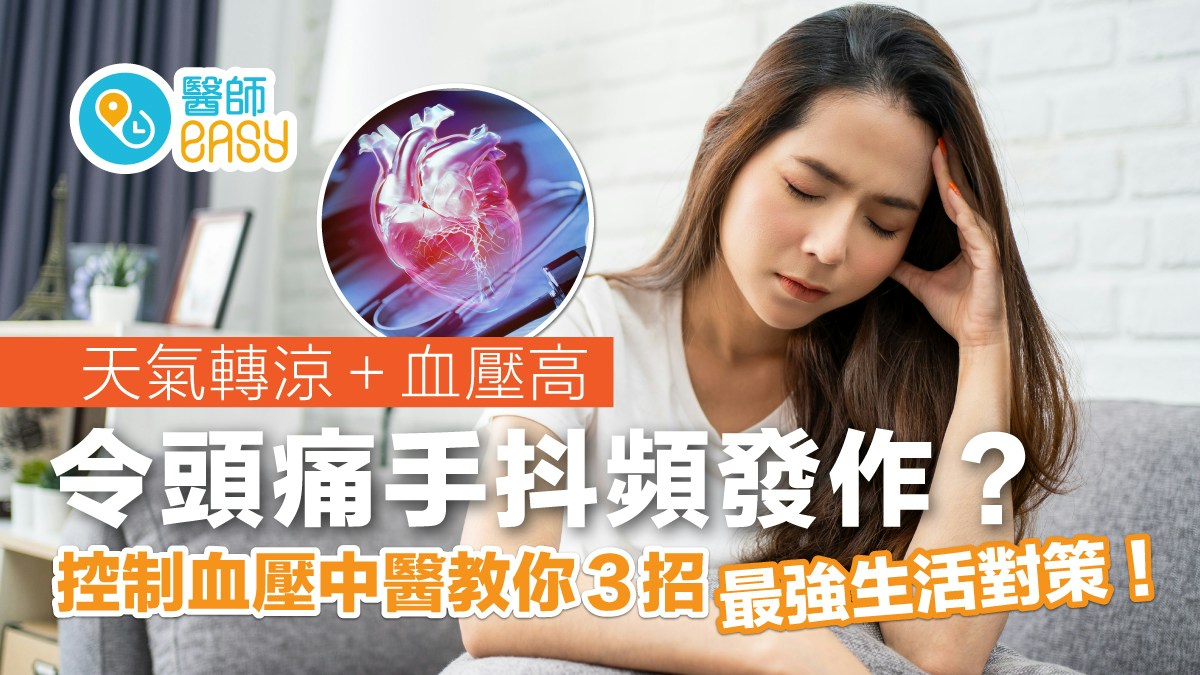 高血壓｜天冷血壓高頭痛手抖頻發作？3招最強生活對策助控制血壓