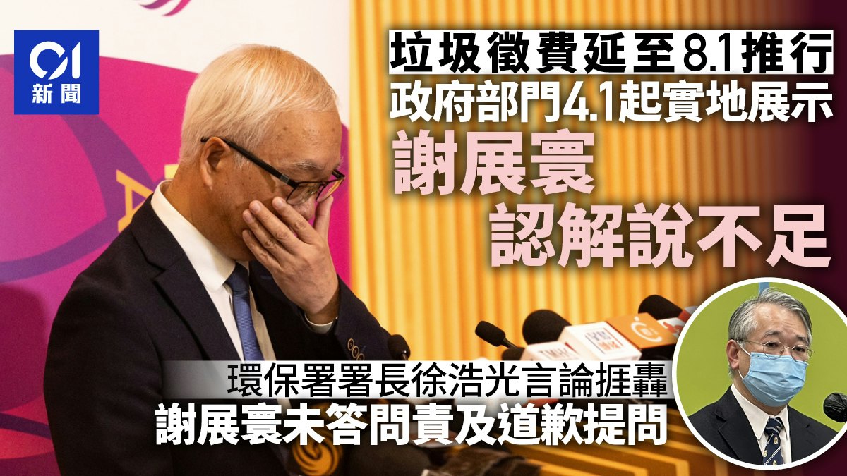 垃圾徵費|謝展寰認市民不了解 押後至8月生效 否認向23條讓路 垃圾徵費|謝展寰認市民不了解 押後至8月生效 否認向23條讓路