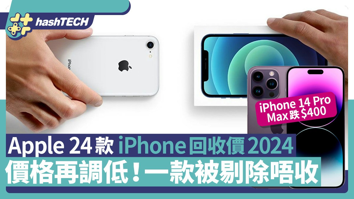 iPhone回收價2024｜24款iPhone Trade-in價跌幅達7百、1機機停收