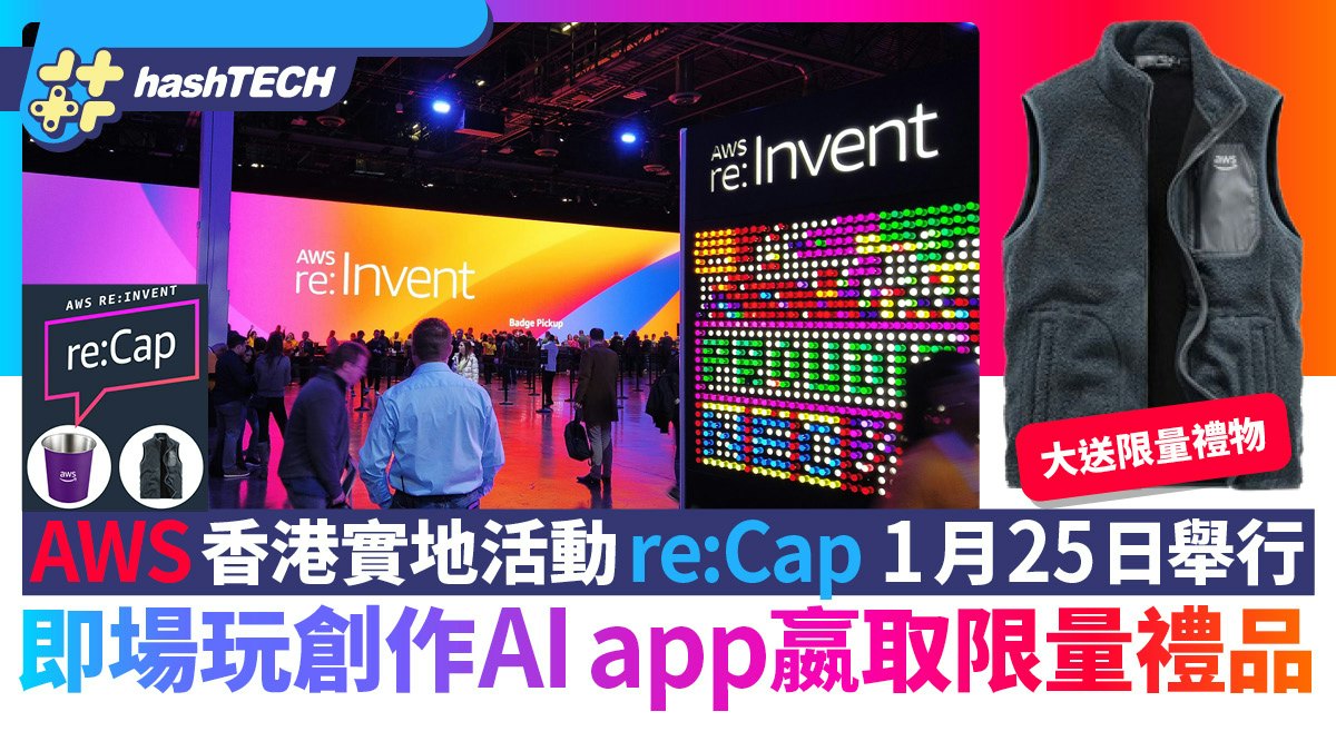 AWS re:Invent re:Cap香港 1月25日舉行|玩創作AI app贏限量禮品 AWS re:Invent re:Cap香港 1月25日舉行|玩創作AI app贏限量禮品