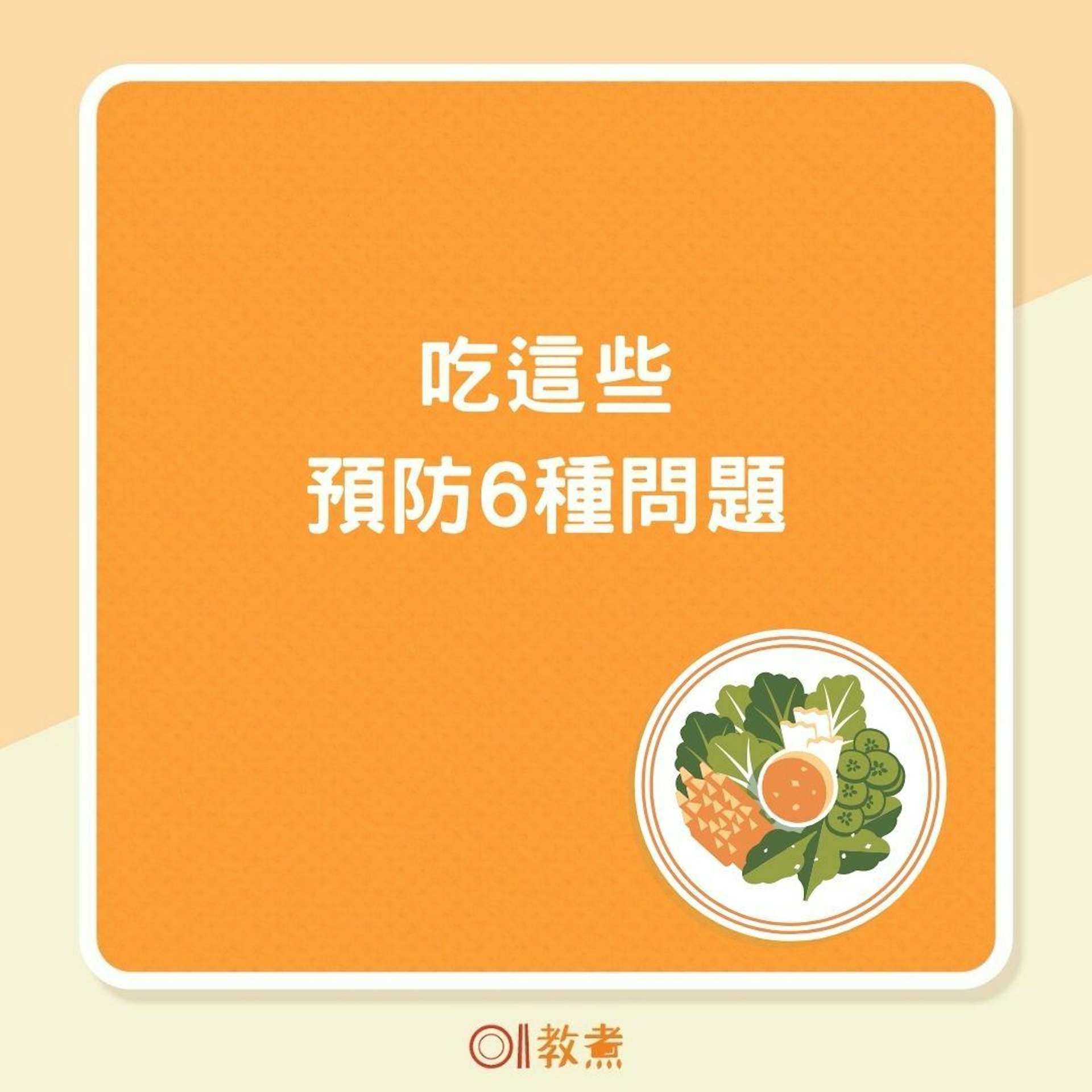 吃這些預防6種問題(01製圖) 吃這些預防6種問題(01製圖)
