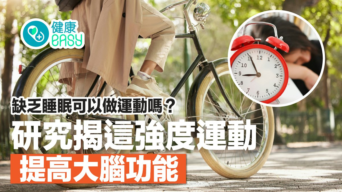 運動健身|缺乏睡眠下運動有助提高認知功能?研究揭需符合這強度 運動健身|缺乏睡眠下運動有助提高認知功能?研究揭需符合這強度