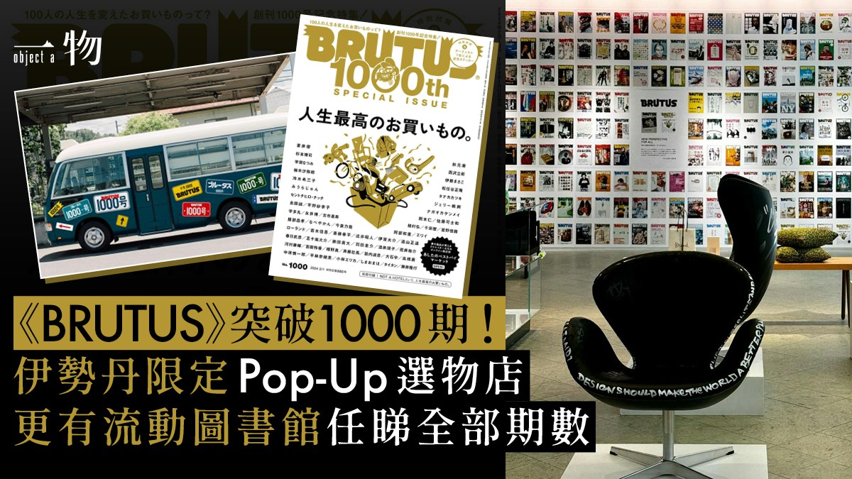 BRUTUS》1000期紀念快閃店登陸伊勢丹流動圖書館重拾紙本樂趣