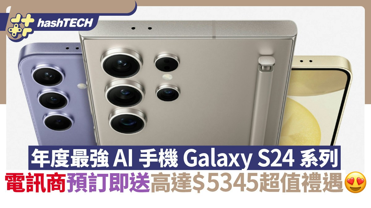 Galaxy S24出機最速最平預訂攻略！＄78月費出機、再送來5345禮遇｜數碼生活