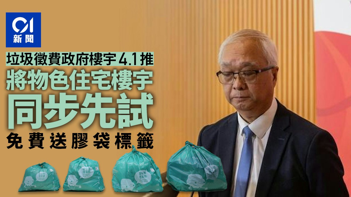 垃圾徵費|政府樓宇4.1先行先試 物色住宅率先推 免費送指定袋 垃圾徵費|政府樓宇4.1先行先試 物色住宅率先推 免費送指定袋