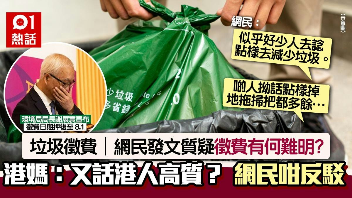 垃圾徵費押後至8.1 港媽質疑:又話香港人高質,垃圾稅好難明? 垃圾徵費押後至8.1 港媽質疑:又話香港人高質,垃圾稅好難明?