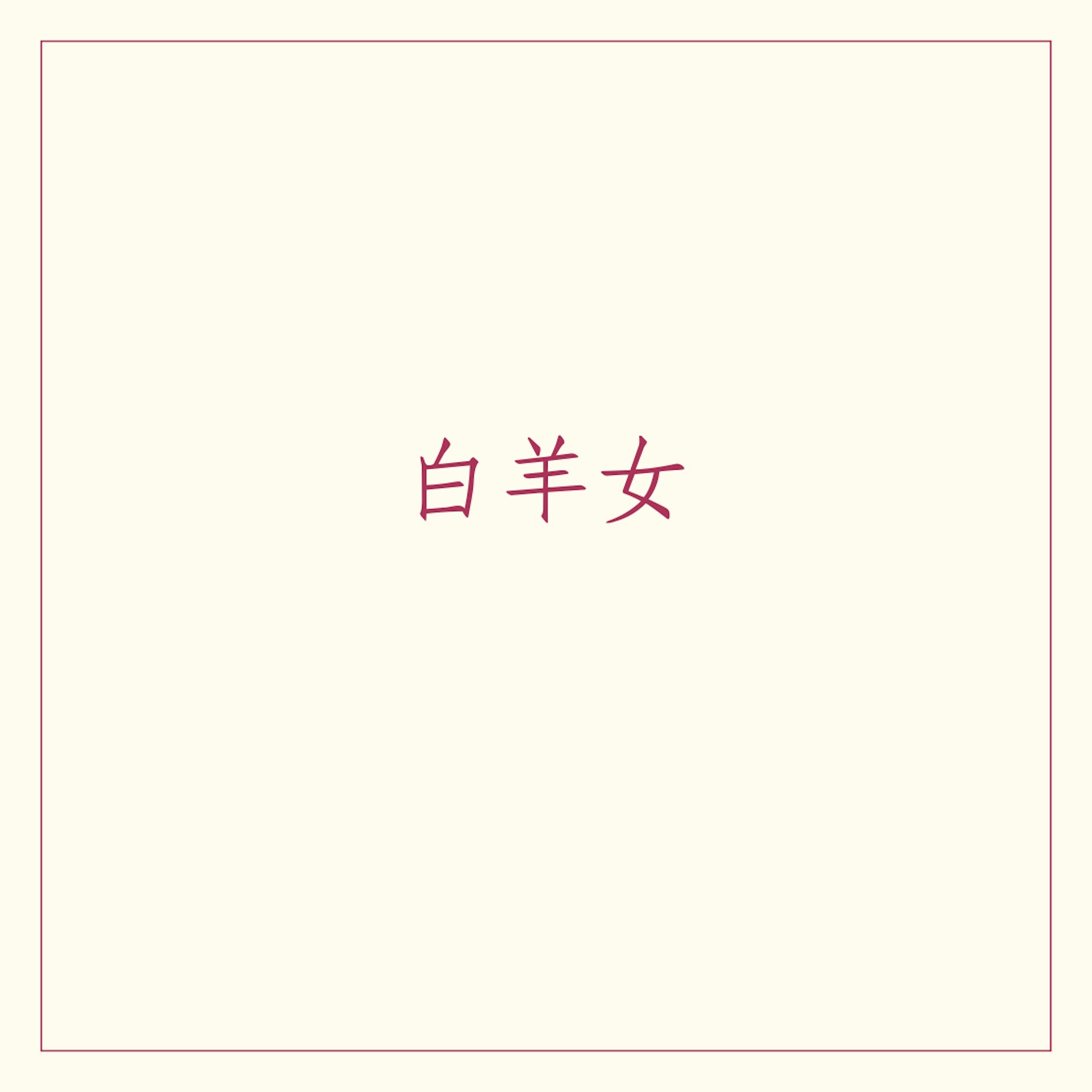 12星座會吸引什麼類型的異性?(01製圖) 12星座會吸引什麼類型的異性?(01製圖)