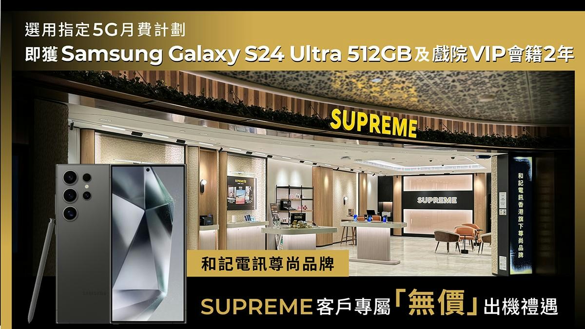 Galaxy S24系列接受預訂　SUPREME呈獻「無價」禮遇