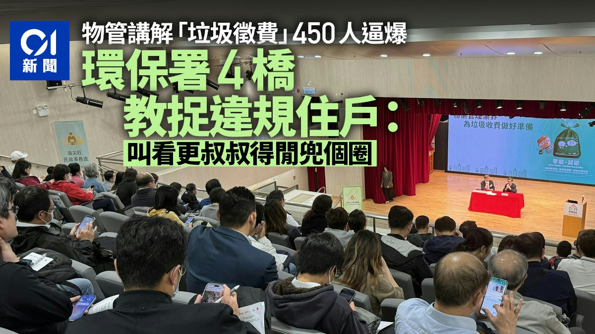 垃圾徵費｜450人出席物管講解會　環保署4橋教捉違規住戶恐惹衝突