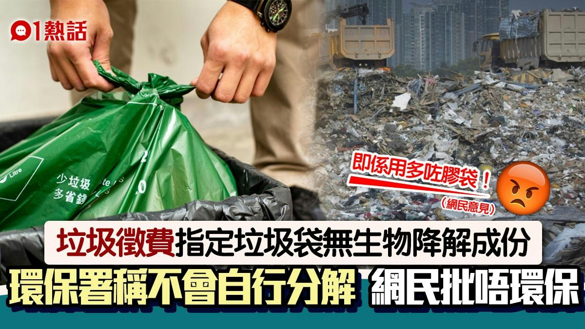 垃圾徵費｜指定垃圾袋無生物降解成份不會自行分解　網民斥不環保