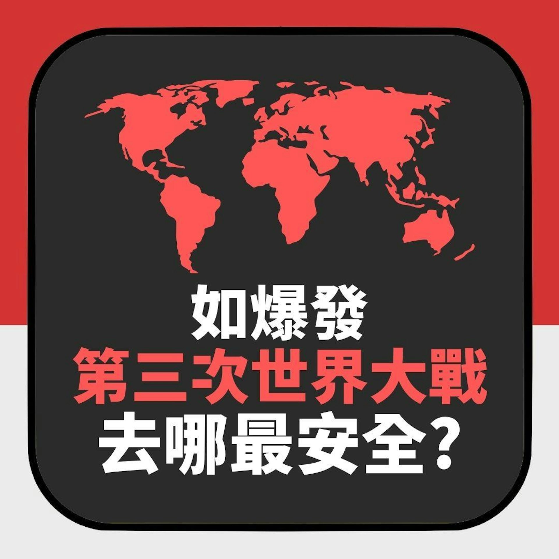 英媒盤點「如爆發第三次世界大戰去哪最安全」 2個亞洲國家上榜(01製圖) 英媒盤點「如爆發第三次世界大戰去哪最安全」 2個亞洲國家上榜(01製圖)