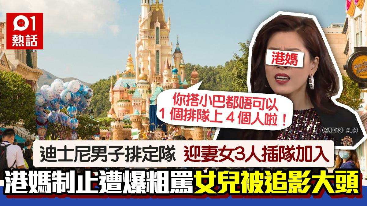 迪士尼排隊遇打尖 港媽制止反捱轟 與女兒遭男子爆粗罵兼影大頭 迪士尼排隊遇打尖 港媽制止反捱轟 與女兒遭男子爆粗罵兼影大頭