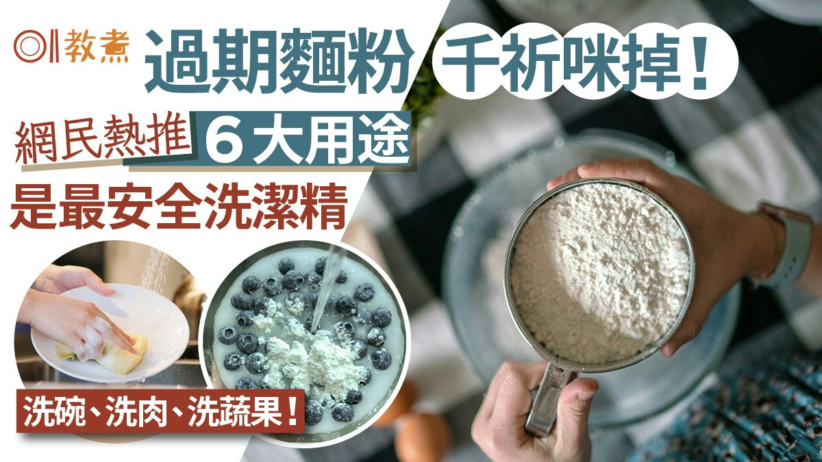 過期麵粉用途|最安全洗潔精網民熱推6大用途 洗鍋洗碟洗肉都得 過期麵粉用途|最安全洗潔精網民熱推6大用途 洗鍋洗碟洗肉都得
