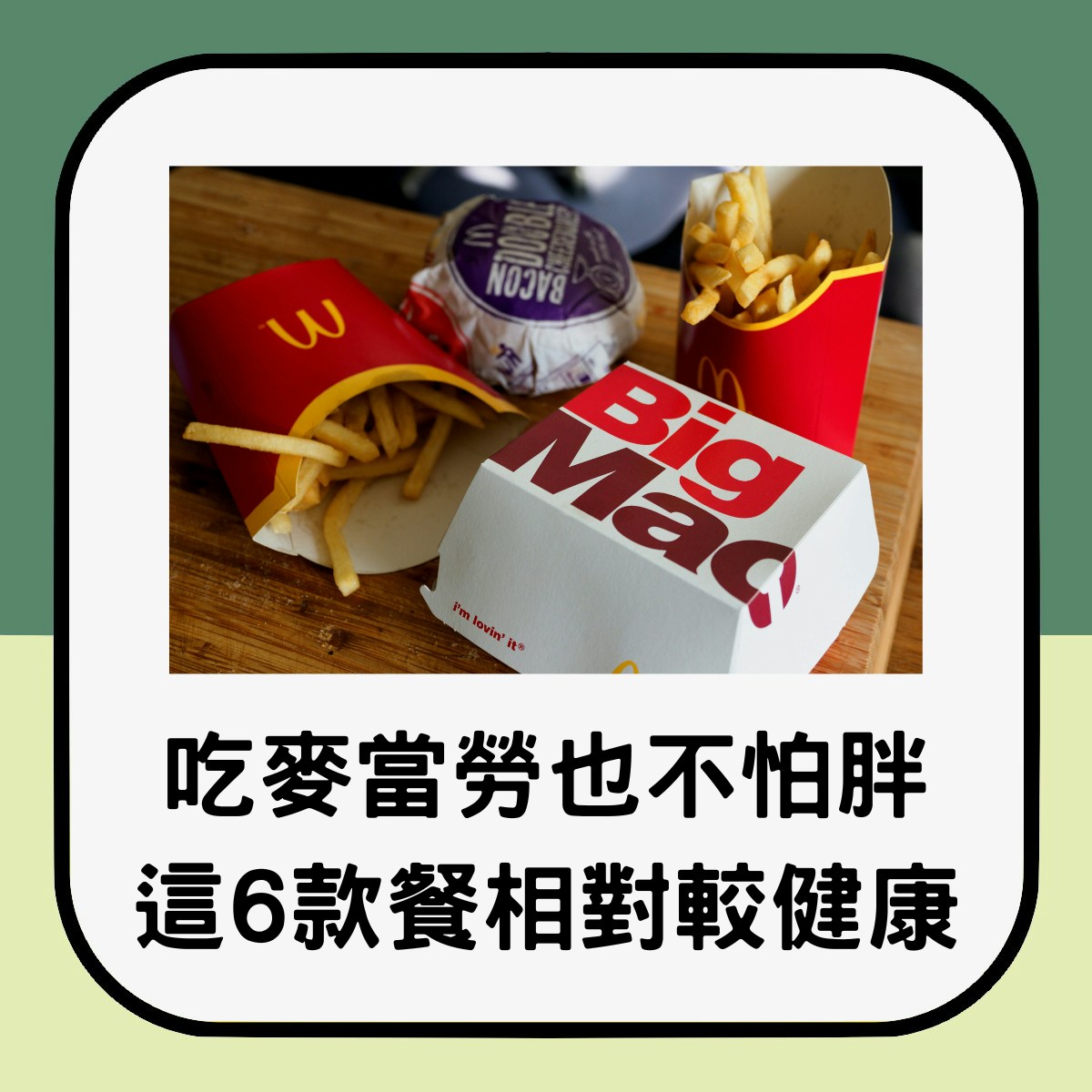 營養師指這６款麥當勞食品，是相對比較健康的。（01製圖）