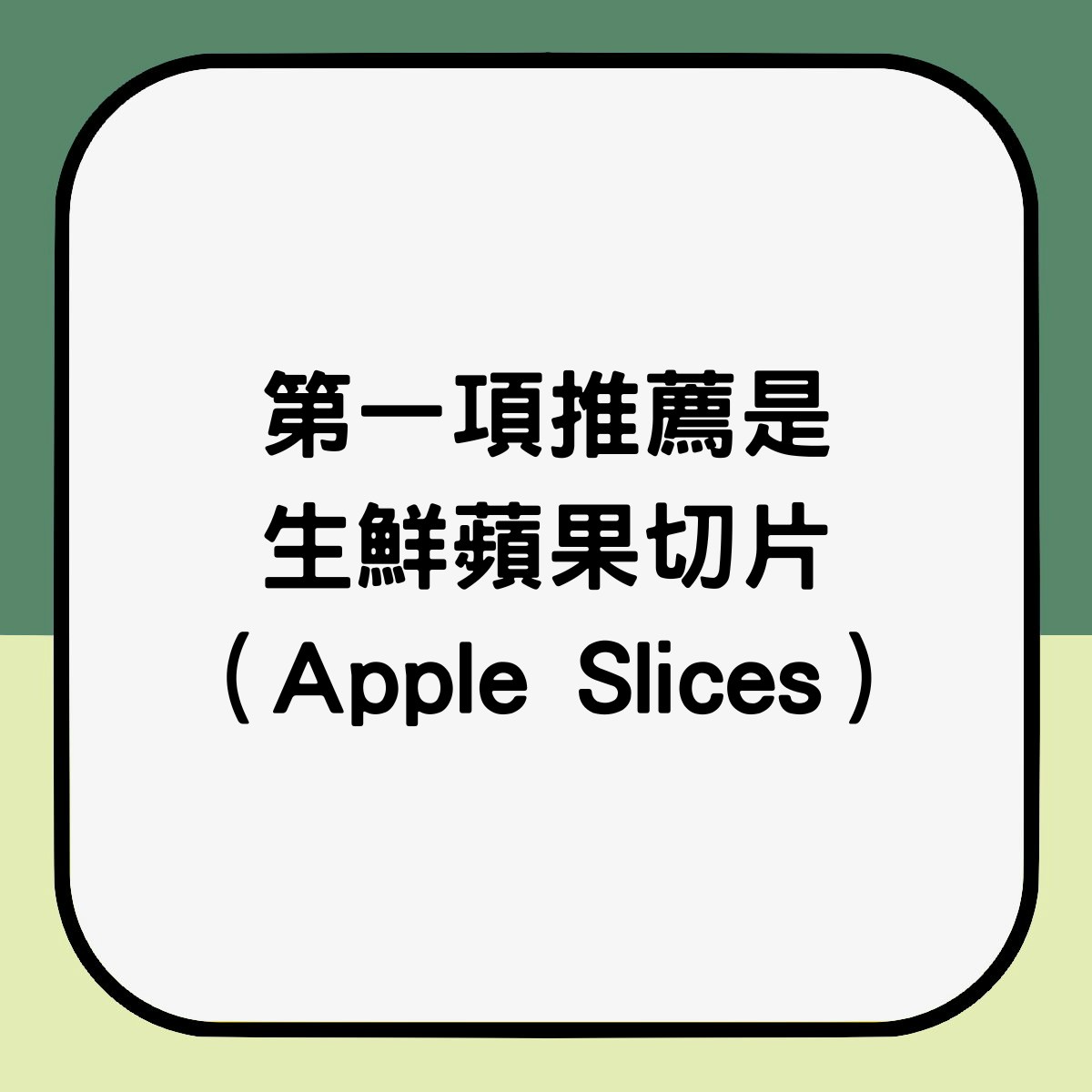 蘋果切片（01製圖）