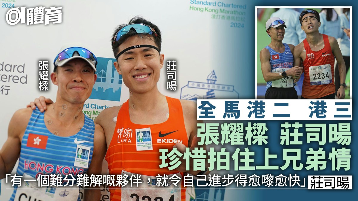 渣打馬拉松2024｜張耀樑莊司暘拍住上珍惜「兄弟情」 目標破220