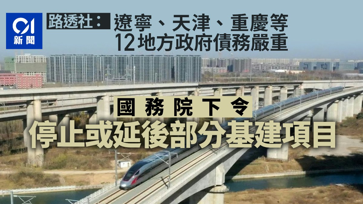 路透：12地方債務嚴重國務院下令停止或延後部分基礎建設項目