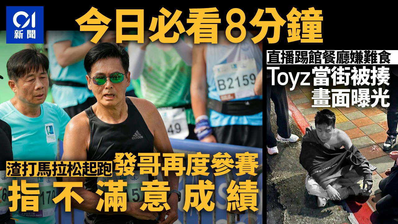 渣馬周潤發再度參賽|Toyz直播踢館餐廳嫌難食|今日必看8分鐘