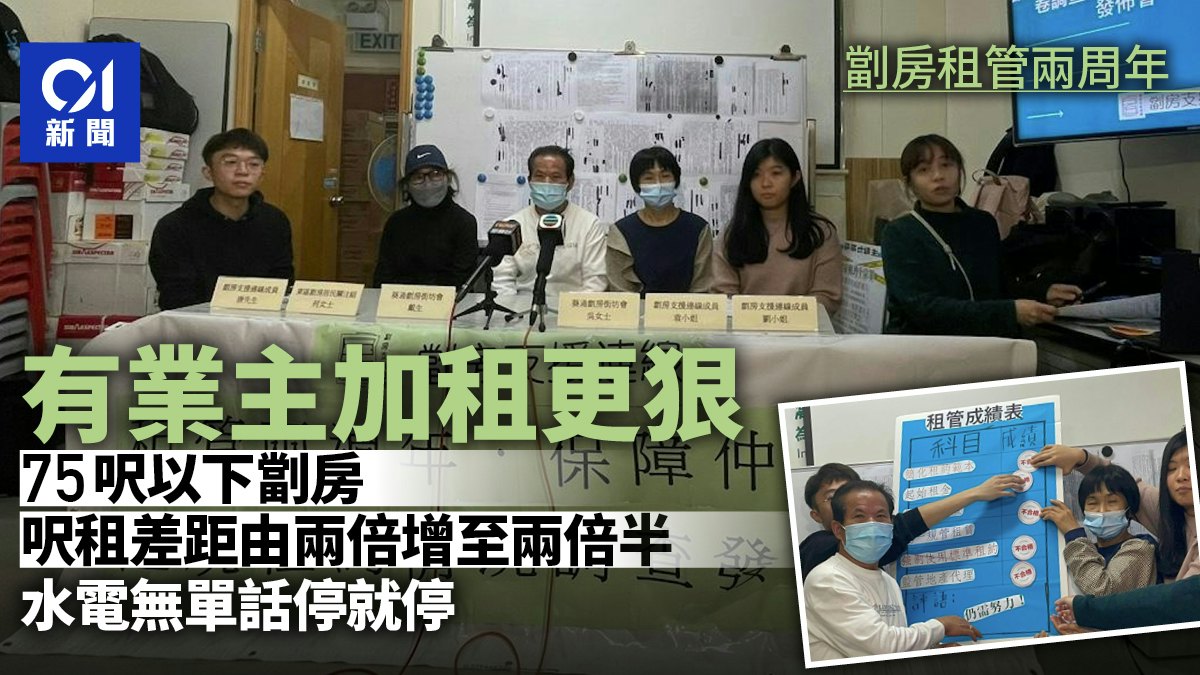劏房租管兩周年|調查揭四成租戶仍無書面租約 數業主違規十宗罪 劏房租管兩周年|調查揭四成租戶仍無書面租約 數業主違規十宗罪