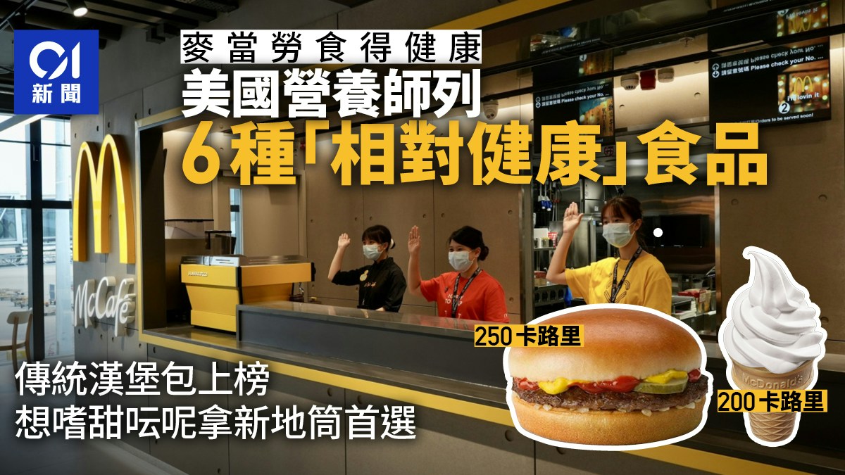 吃麥當勞不會肥？營養師推薦6款「相對」健康餐　這東西也上榜
