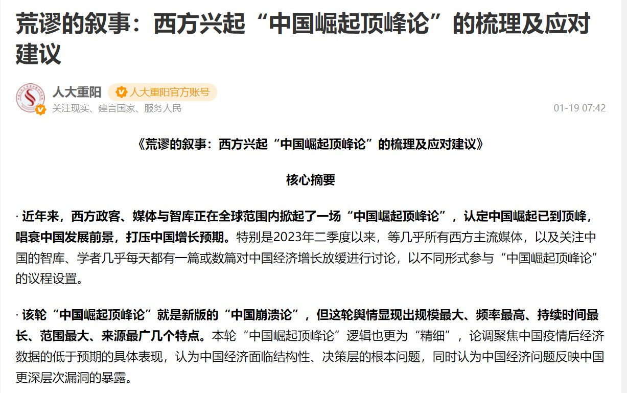 中國人民大學重陽金融研究院新近推出研究報告《荒謬的敘事：西方興起「中國崛起頂峰論」的梳理及應對建議》。（網絡截圖）
