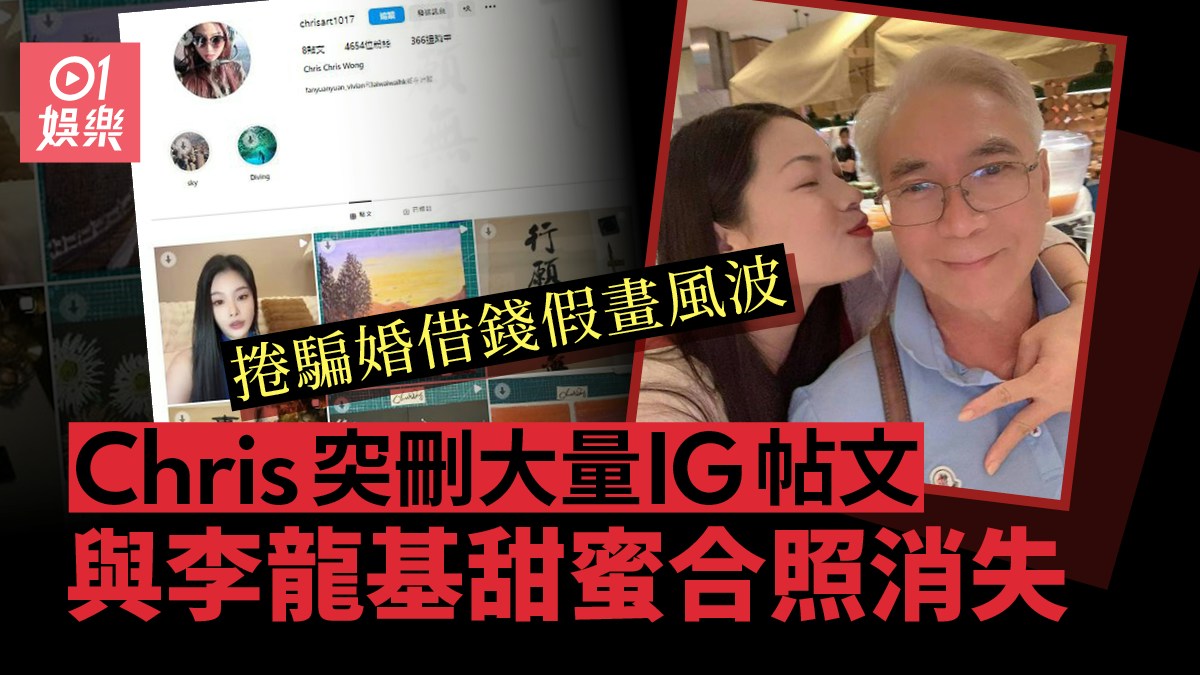 與李龍基昔日甜蜜合照全數刪清　Chris突整頓IG疑避是非