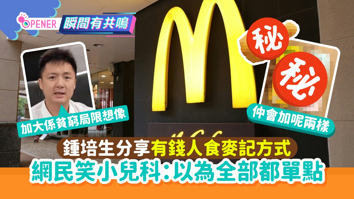 鍾培生分享3個有錢人食麥當勞方式　網民笑小兒科：以為全部單點