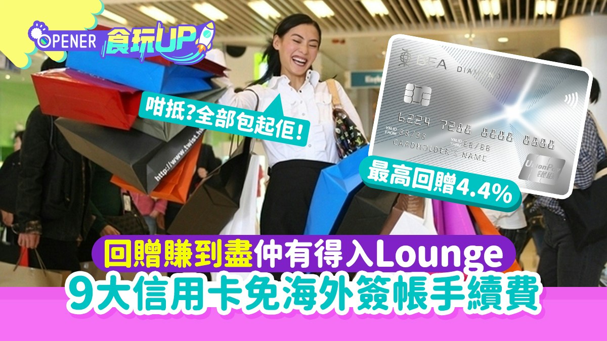 9大旅遊必備免手續費信用卡簽帳回贈高達4.4% 免費入候機室