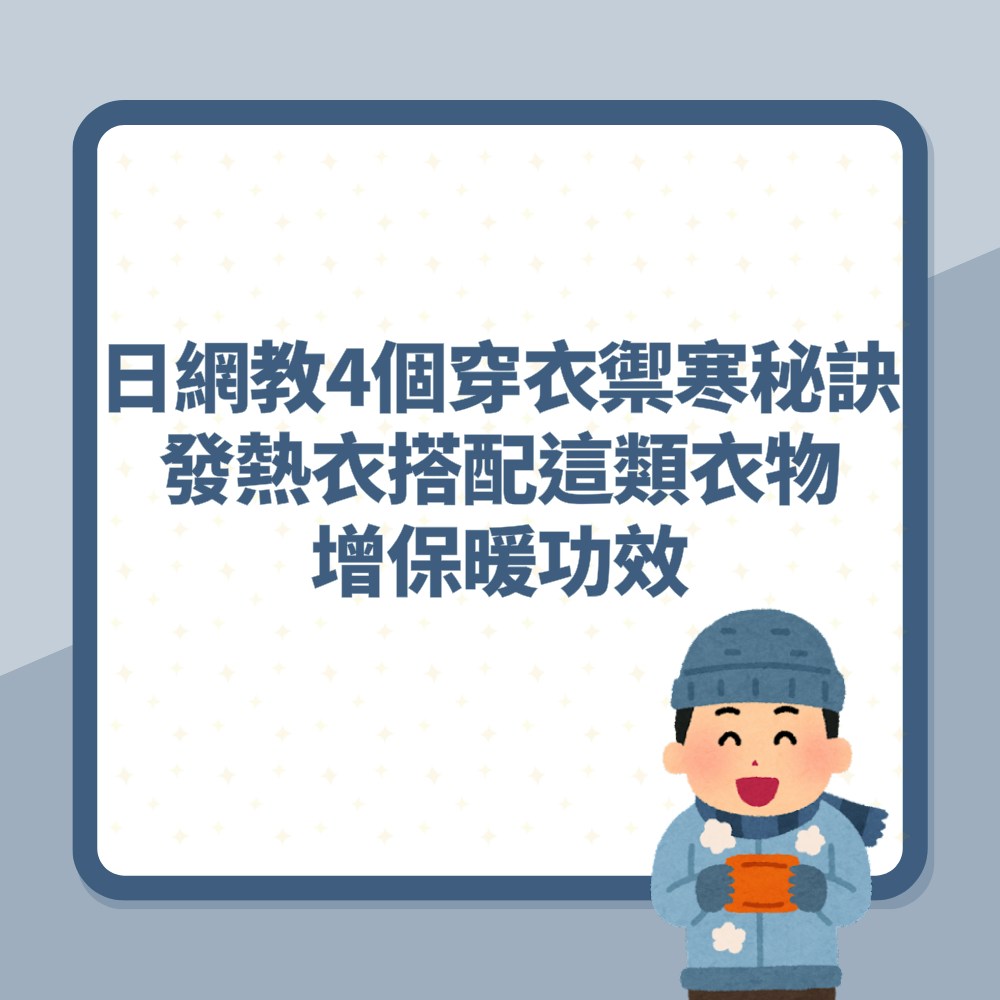 保暖｜日網教4個穿衣禦寒秘訣　發熱衣搭配這類衣物增保暖功效（01製圖）