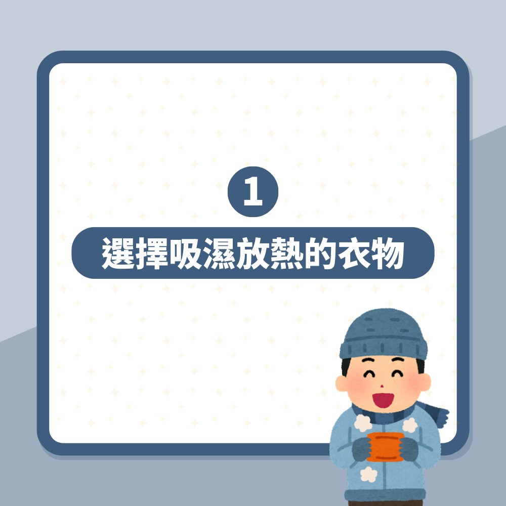 保暖｜日網教4個穿衣禦寒秘訣　發熱衣搭配這類衣物增保暖功效（01製圖）