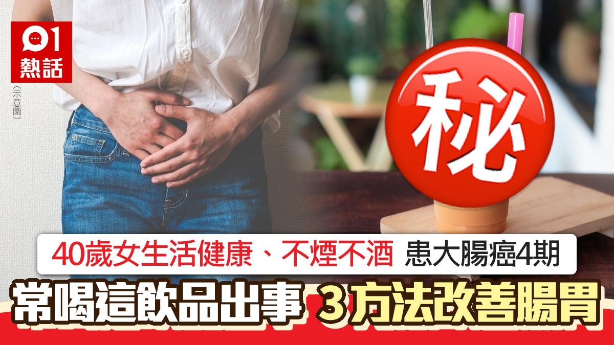 40歲女生活健康患大腸癌4期　竟因愛飲呢款飲品　3方法保護腸胃