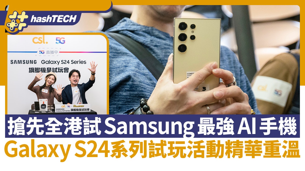 Galaxy S24系列試玩活動精華重溫！搶先全港試Samsung最強AI手機｜數碼生活