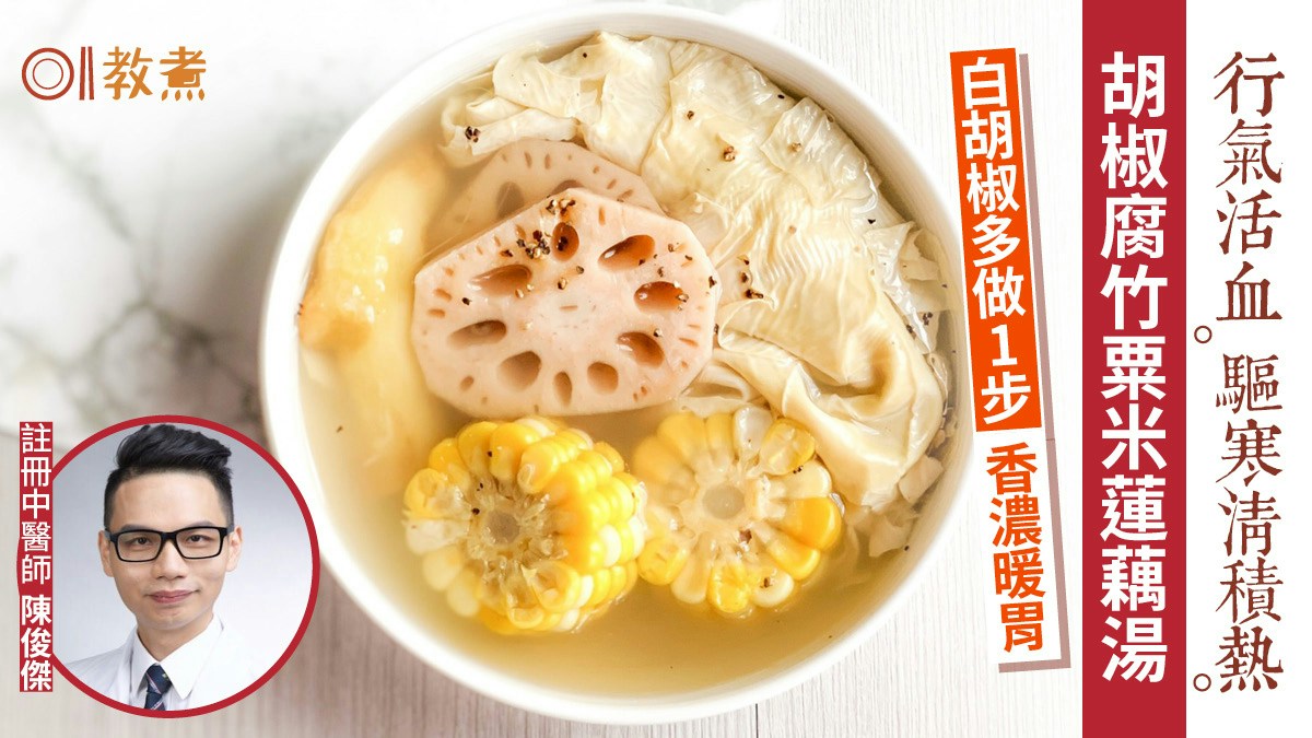 冬天湯水食譜｜胡椒腐竹粟米蓮藕湯暖胃驅寒　行氣活血 2情況別飲