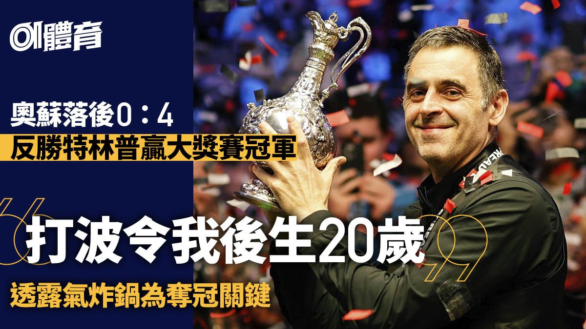 桌球世界大獎賽|奧蘇反勝封王歸功兩件電器 打桌球令他重拾青春 桌球世界大獎賽|奧蘇反勝封王歸功兩件電器 打桌球令他重拾青春