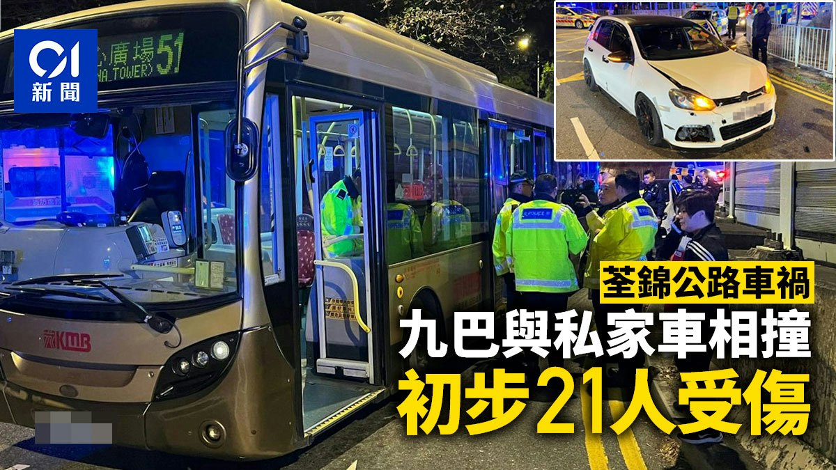 荃錦公路九巴與私家車相撞 初步21人受傷 7名乘客須送院治理 荃錦公路九巴與私家車相撞 初步21人受傷 7名乘客須送院治理