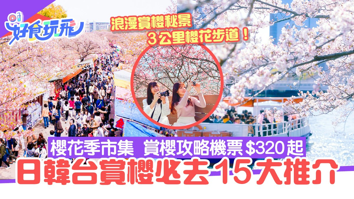 櫻花2024｜日韓台賞櫻必去15大推介　最佳賞櫻期全攻略機票$320起