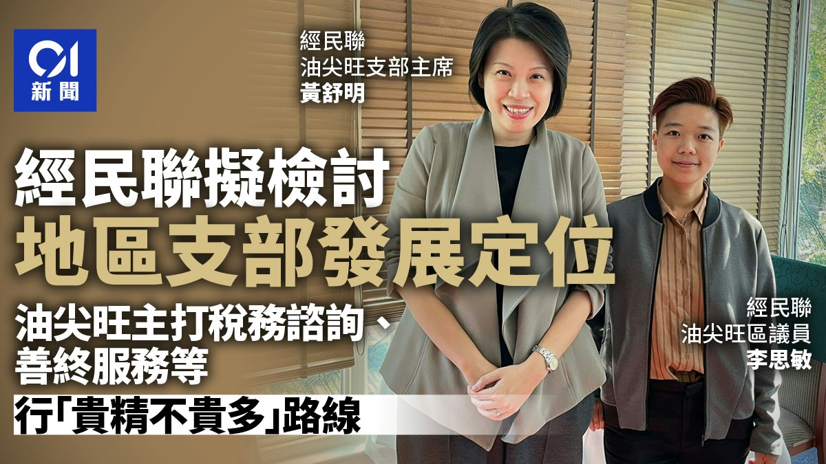 區議會｜經民聯擬檢討支部定位油尖旺主打稅務諮詢、善終服務等