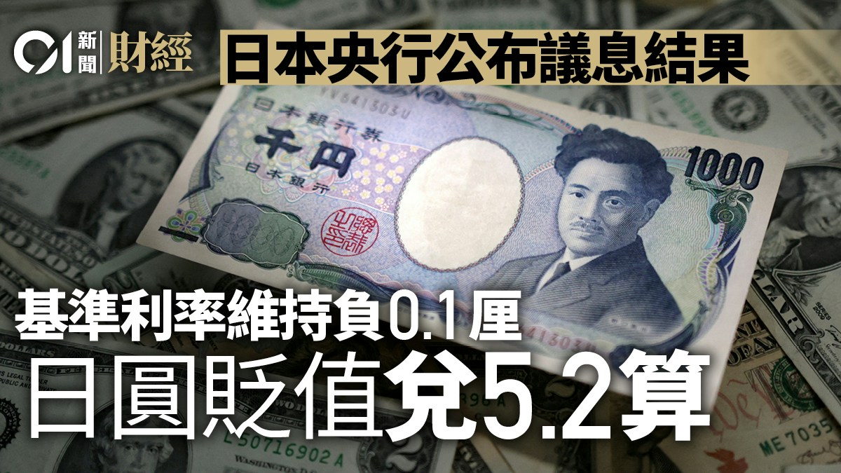 日圓貶值兌5.2算日本央行公布議息結果基準利率維持負0.1厘