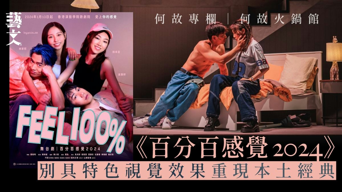 經典再造《百分百感覺2024》為觀眾帶來不一樣愛情感覺｜何故專欄