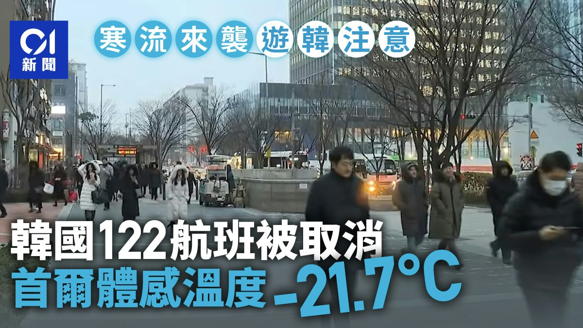 寒冷天氣襲日韓｜韓國122航班被取消首爾體感溫度零下21.7度