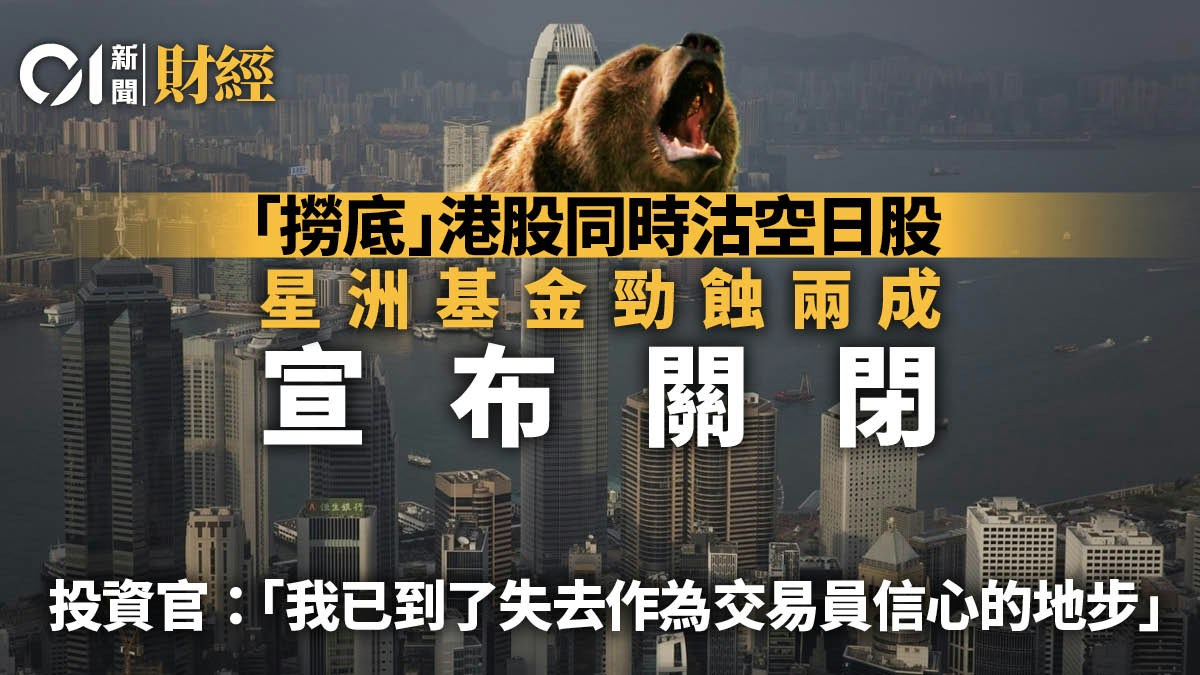 星洲基金「撈底」港股　勁蝕兩成宣布關閉　投資官：我已失去信心